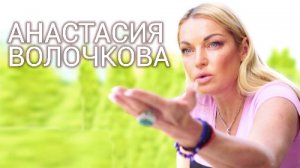 В гостях у Анастасии ВОЛОЧКОВОЙ | Эксклюзивное интервью для ВОКРУГ ТВ