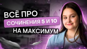 Все про сочинения 5 и 10 на максимум! | Литература с Вилей Брик | ЕГЭ 2024 | SMITUP