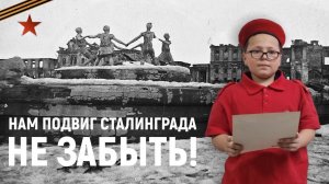 Акция «Нам подвиг Сталинграда не забыть!»