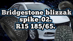 Bridgestone Blizzak Spike 02 (185/65 R15 Зима Шипы).