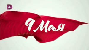 Заставка (Домашний, 09.05.2020)