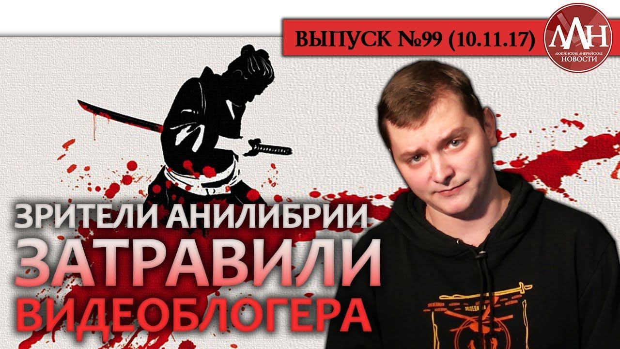 ЛЛН | Зрители АниЛибрии затравили видеоблогера