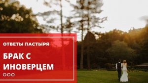 Брак с иноверцем — это грех?