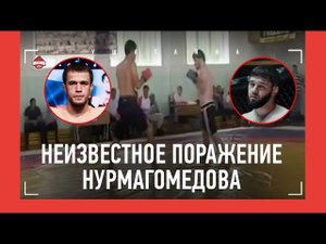 Усман Нурмагомедов: НЕИЗВЕСТНОЕ ПОРАЖЕНИЕ / Брата Хабиба УВЕРЕННО ЗАБОРОЛИ