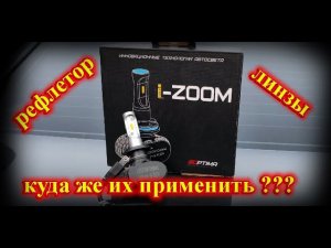 LED ЛАМПЫ "OPTIMA I-ZOOM" // ПОЧЕМУ ЖЕ ТАК ДОРОГО И ТАК ПЛОХО???