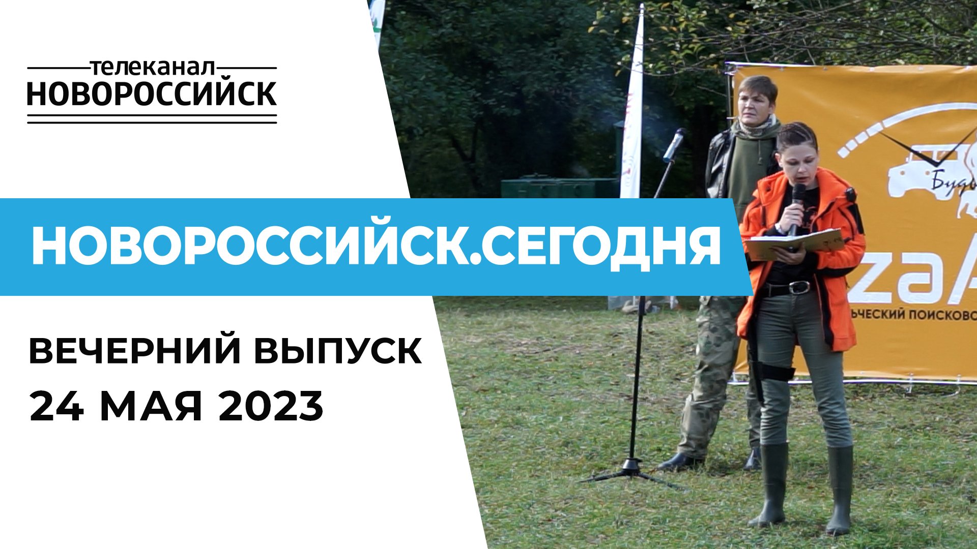 НОВОРОССИЙСК СЕГОДНЯ_24-05-23