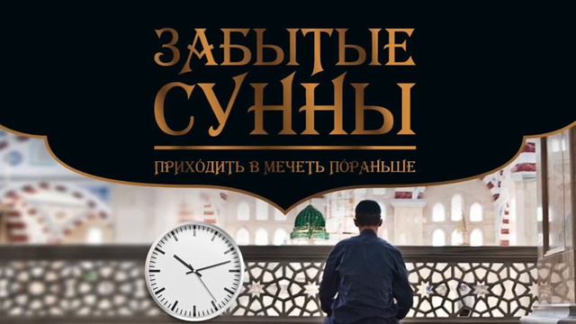 Зелавди Забытые сунны-12 (Приходить в мечети по раньше) смотреть онлайн