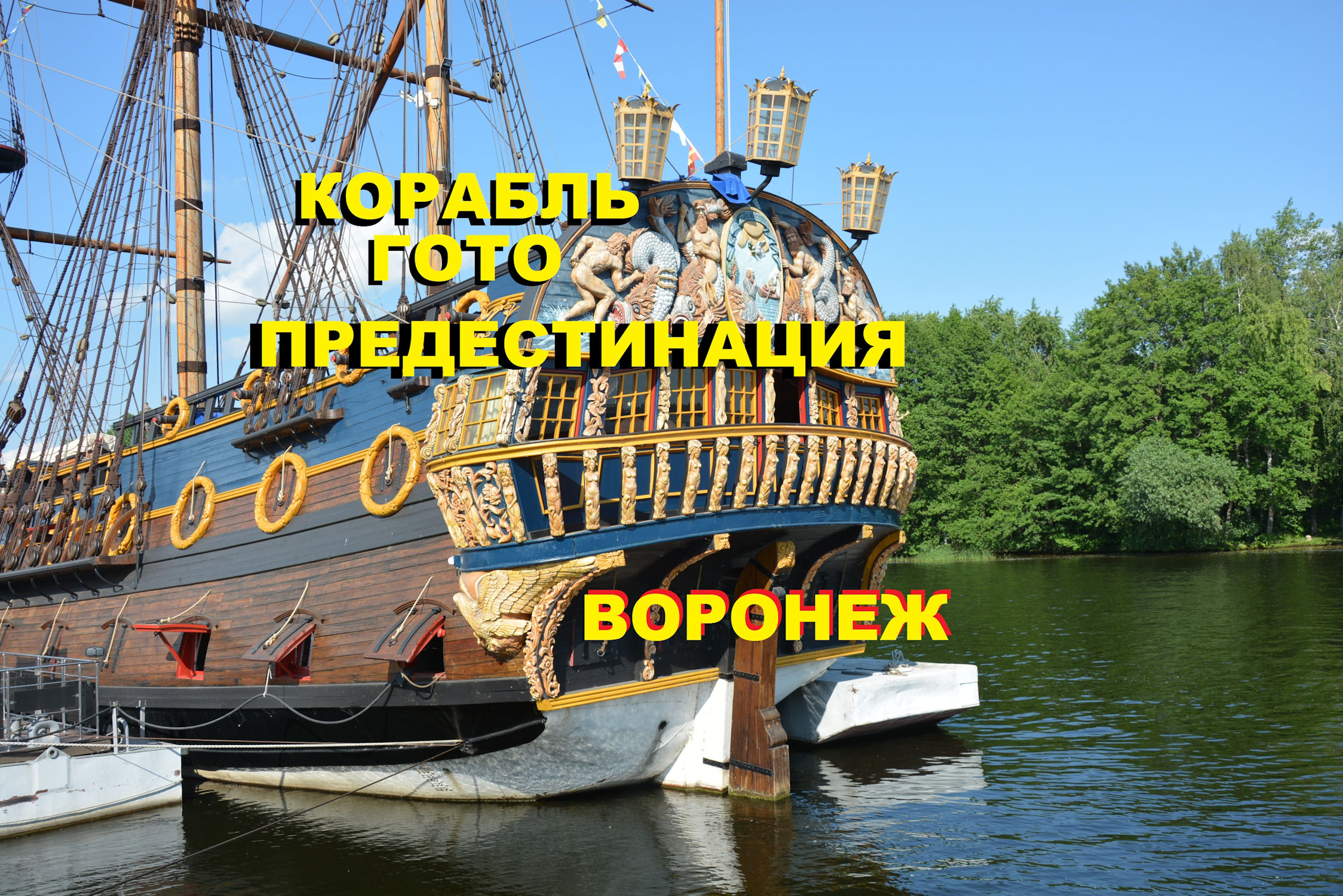 Воронеж корабль на набережной