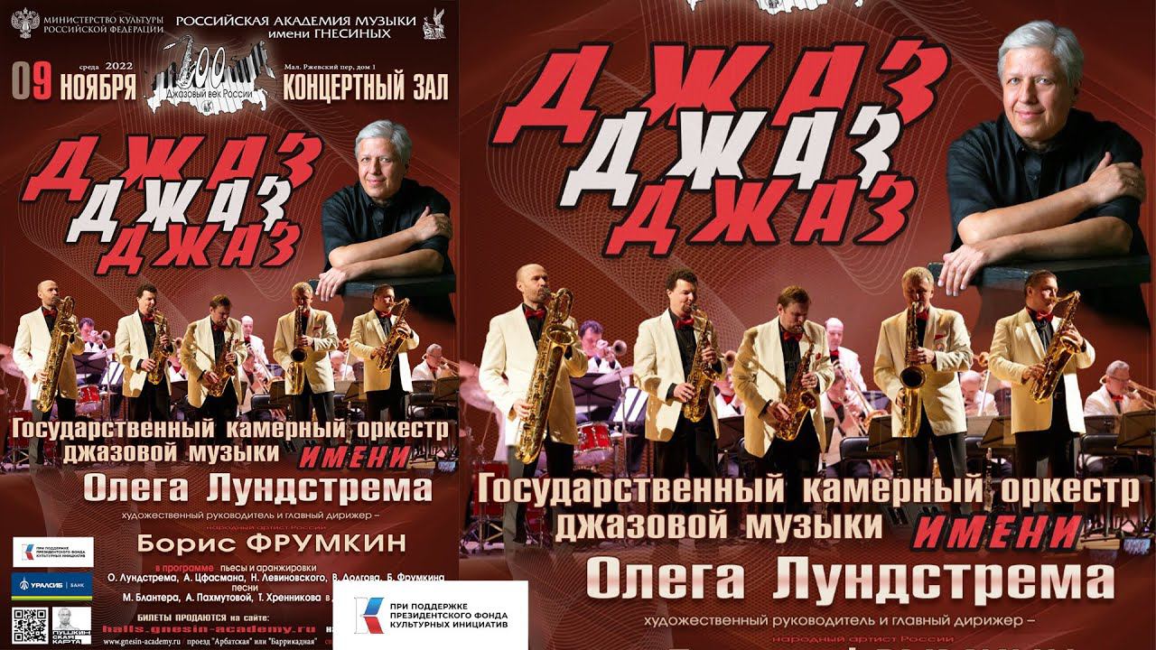 Оркестр имени Олега Лундстрема п/у Бориса Фрумкина / Oleg Lundstrem Orchestra cond. by Boris Frumkin