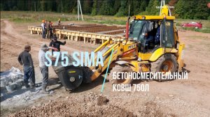 S75 Бетоносмесительный ковш 750л Sima на экскаваторе-погрузчике MST542, Ижевск