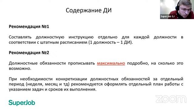 Должностная инструкция как инструмент управления персоналом