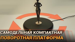 Самодельная компактная поворотная платформа