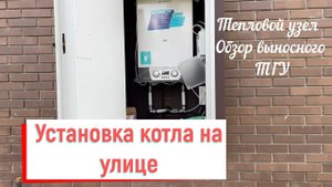 Тепловой Газовый Узел Размещение котла на улице Видео отчет!