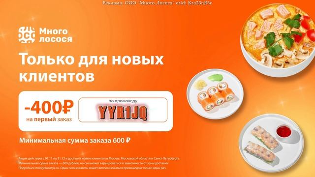 ?Много Лосося — Получи Скидку 400 Руб На Первый Заказ? смотреть онлайн