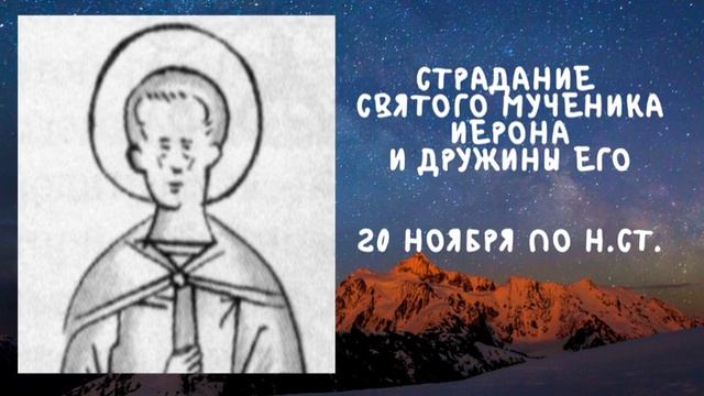 Житие Святых | Святой Иерон | 20 ноября по н.ст. смотреть онлайн