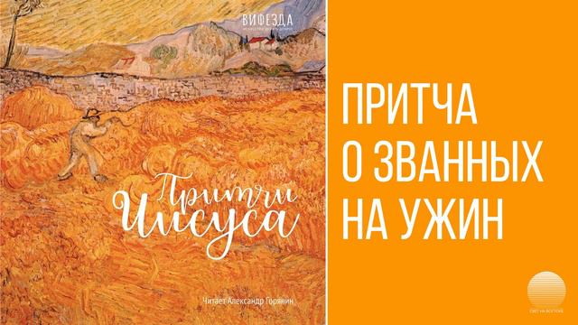 Вифезда - 06 Притча о званных на ужин смотреть онлайн