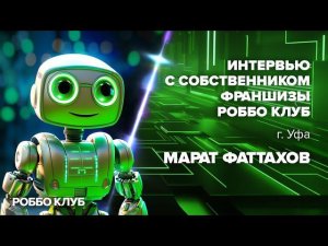 Интервью с собственником франшизы РОББО Клуб - г. Уфа, Марат Фаттахов