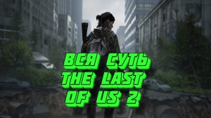 Вся суть The Last of Us 2