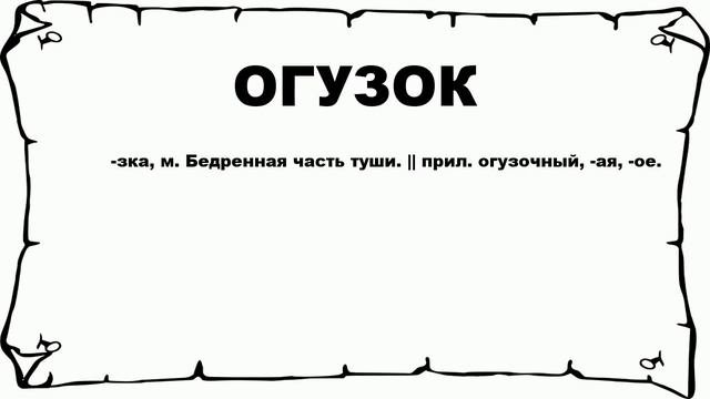 ОГУЗОК - что это такое? значение и описание