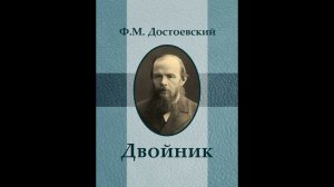 Ф. М. Достоевский.                    Двойник. Часть 4.
