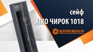 Сейф оружейный Aiko Чирок 1018 (Воробей) – обзор от Железная-мебель.рф