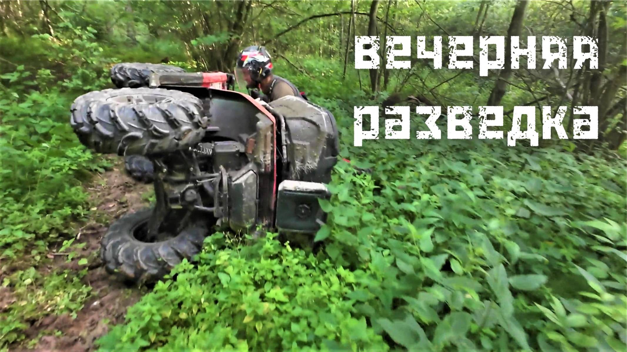 Вечерняя разведка. Падение. Поломка