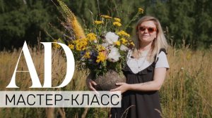 Мастер-класс: букет из полевых и садовых цветов от Полины Ченцовой