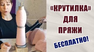 Крутилка для пряжи за копейки. Пряжа с Яком. Процессы. Ответы на вопросы.