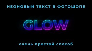 Как в фотошопе сделать неоновый текст