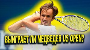 Даниил Медведев на US Open