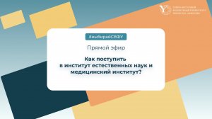 Прямая трансляция СВФУ: институт естественных наук и медицинский институт