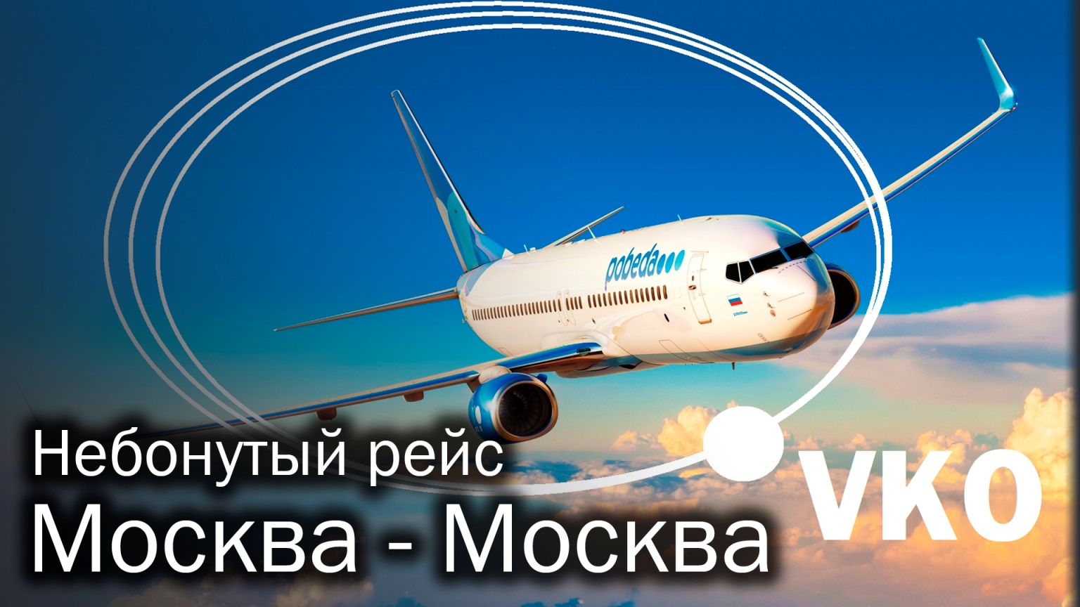 Cheap flights to moscow. Летим в Москву. Лечу в Москву. Полет в Москву. Я лечу в Москву.