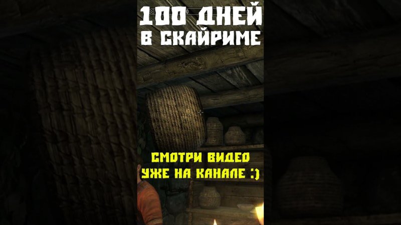 100 дней Хардкора #skyrim #прохождение #скайрим #прохождениеигры #100днейхардкор #100днейскайрим