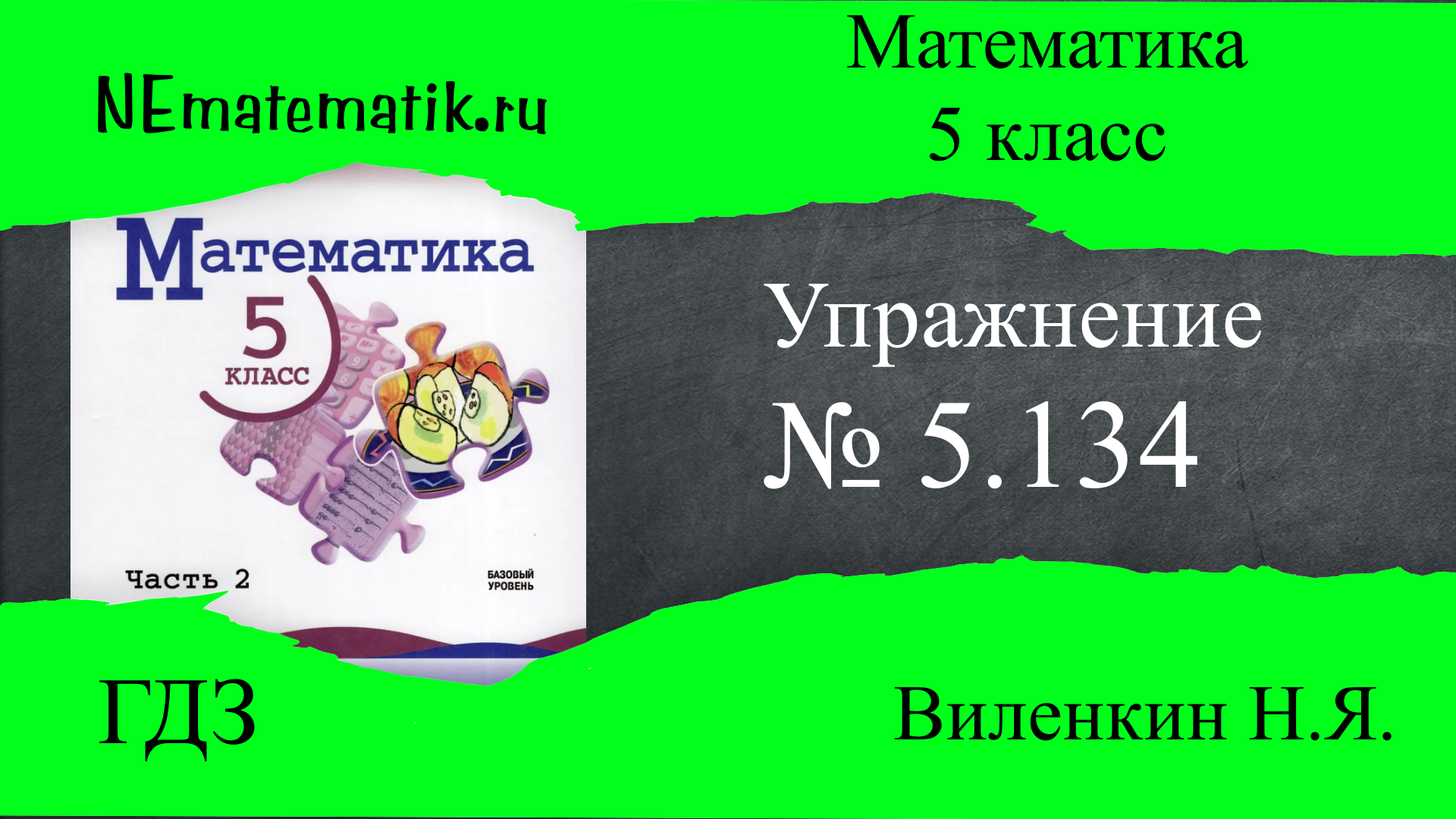 Упражнение №5.134 Математика 5 класс. ГДЗ. Виленкин Н.Я.
