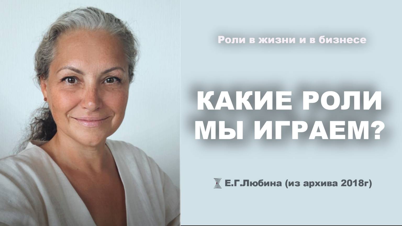 Роли в которые мы играем #ЕленаЛюбина