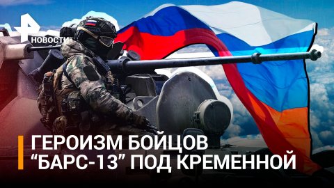 Бойцы "БАРС-13" отбили несколько атак ВСУ на сватовско-кременном направлении / РЕН Новости