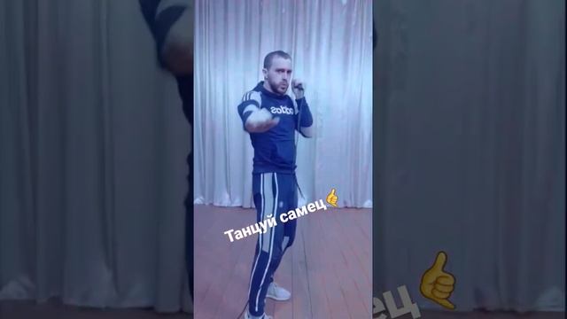танец самца?  #самец #танцуй #танцуем #танцульки #танцуйколя #танцевальная #танцпол #катя #диско