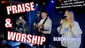 Praise & Worship BLOCK Project Хорошее прославление хвала поклонение Христианские песни современные
