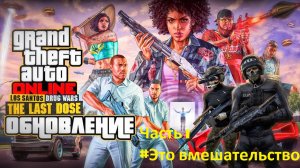 GTA: Online, обновление последняя доза, первое задание