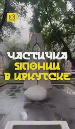 ЧАСТИЧКА ЯПОНИИ В ИРКУТСКЕ