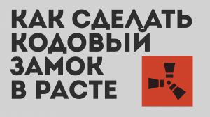 КАК СДЕЛАТЬ КОДОВЫЙ ЗАМОК В РАСТЕ