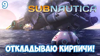 Откладываю кирпичи! - #9, прохождение игры Subnautica