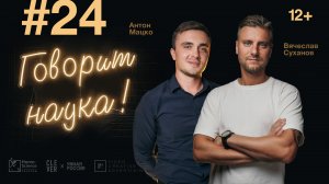 Говорит наука #24