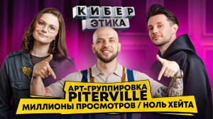 Piterville | Миллионы просмотров и ноль хейта | Топ 3 TikTok | Личный fan-полк | Шоу Киберэтика