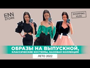 ENN STORE ВЕЧЕРНИЕ ОБРАЗЫ И БАЗОВАЯ КОЛЛЕКЦИЯ  ШОПИНГ ВЛОГ