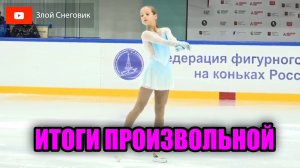ИТОГИ ПРОИЗВОЛЬНОЙ ПРОГРАММЫ - Девушки. Первый Спортивный. Соревнования Мемориал Рабер 2023