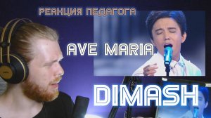 РЕАКЦИЯ ПЕДАГОГА ПО ВОКАЛУ : DIMASH - AVE MARIA