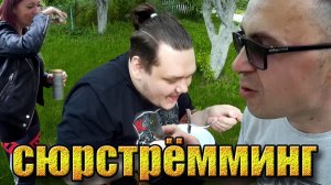 Пробуем сюрстремминг