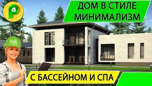 Проект дома в стиле минимализм с террасой бассейном и комнатой охраны 450 кв  Ремстройсервис М 227