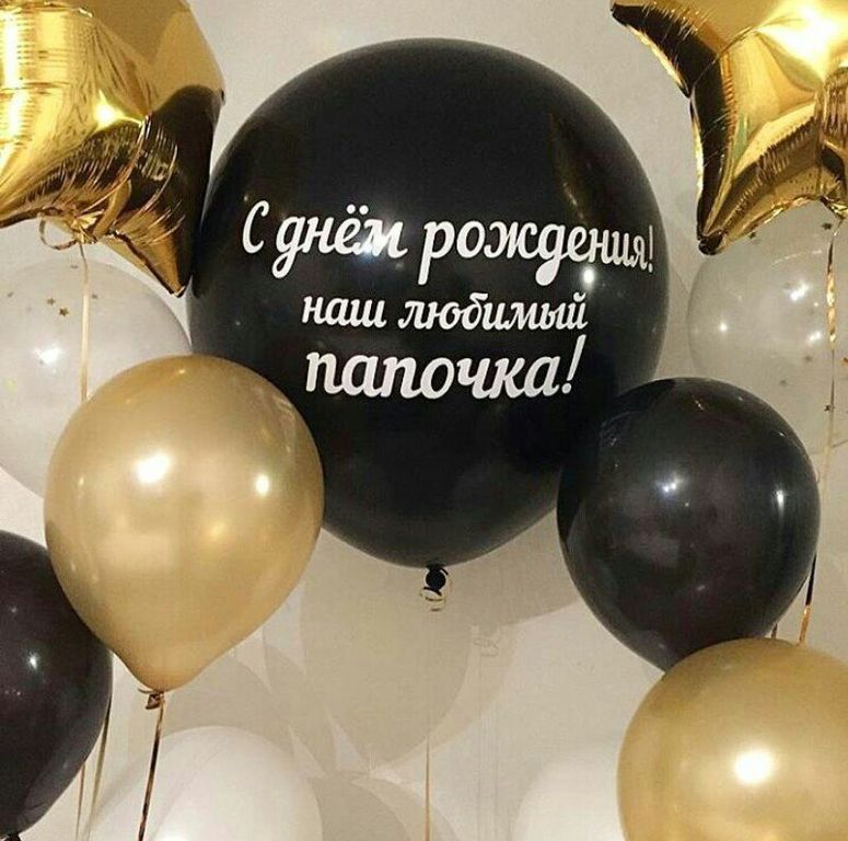 С Днем Рождения! Папуля Тебе  в День Рождение!?